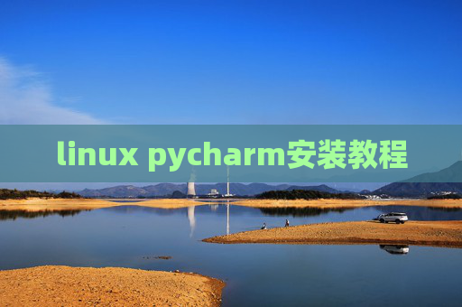 linux pycharm安装教程